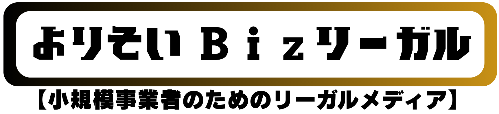 よりそいＢｉｚリーガル